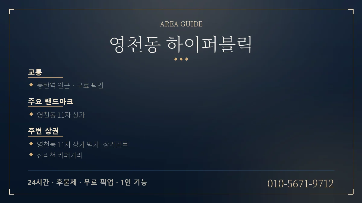 영천동 동탄역 하이퍼블릭 위치 안내